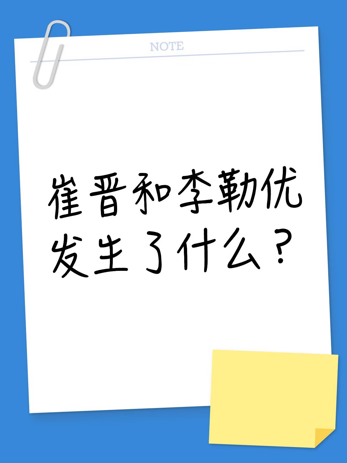 崔晋和李勒优发生了什么？#不懂就问有问必答 #万能的小红书