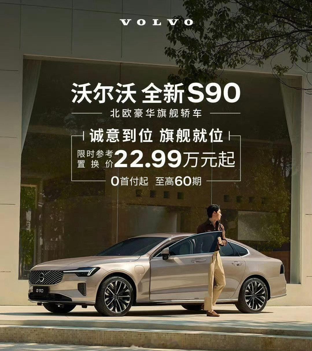 #沃尔沃S90从40万降到22万#
40万有很多选择，国产新能源崛起，配置豪华程度也不输国外品牌或者BBA
降到22万能卖出去也不错了[doge] ​