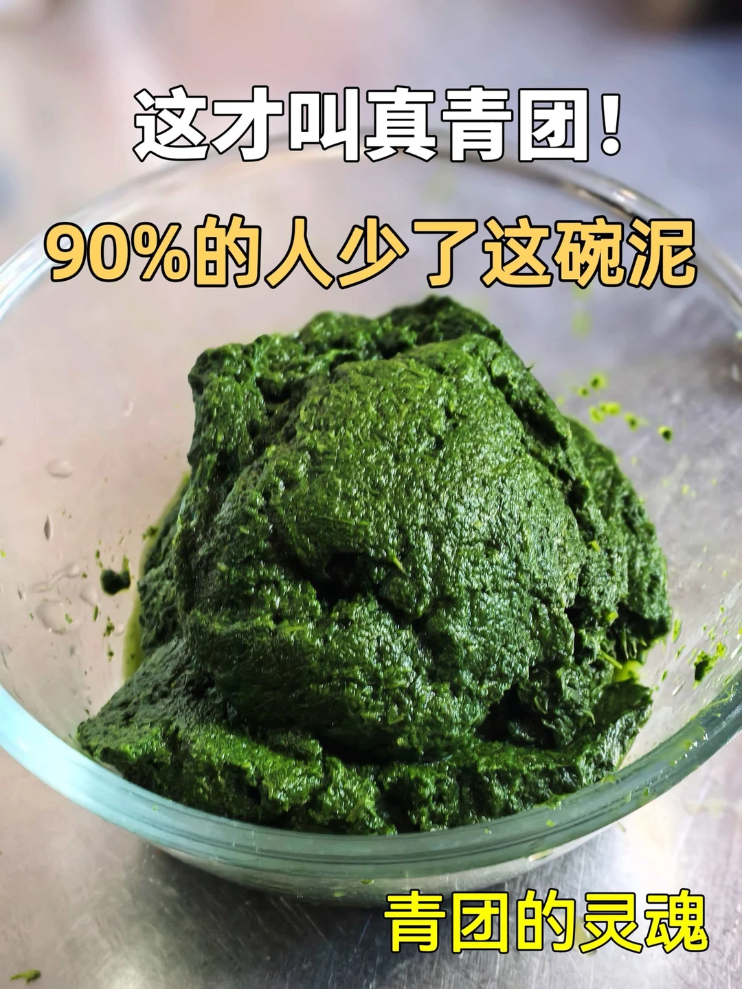 求你别吃假青团了！这碗泥才是灵魂