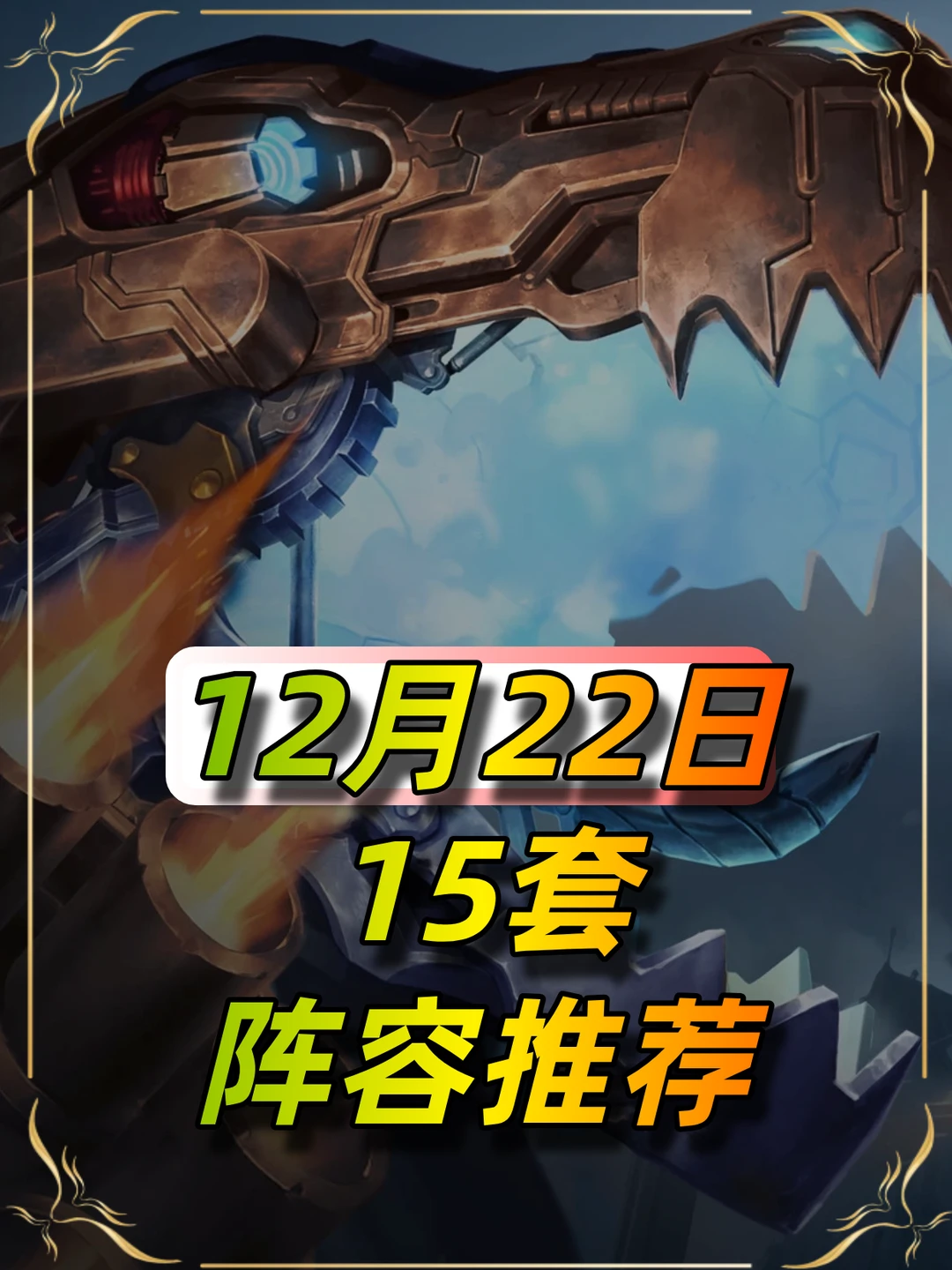 12月22日阵容榜单