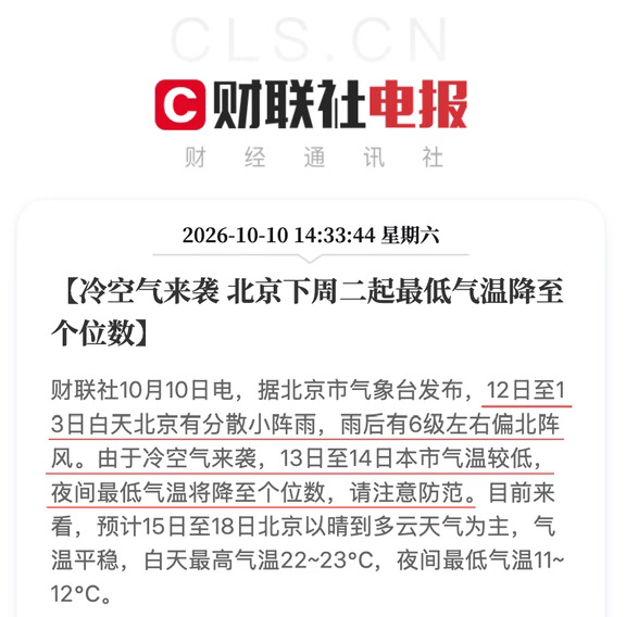 北京10月13日起最低气温降至个位数🌬️
