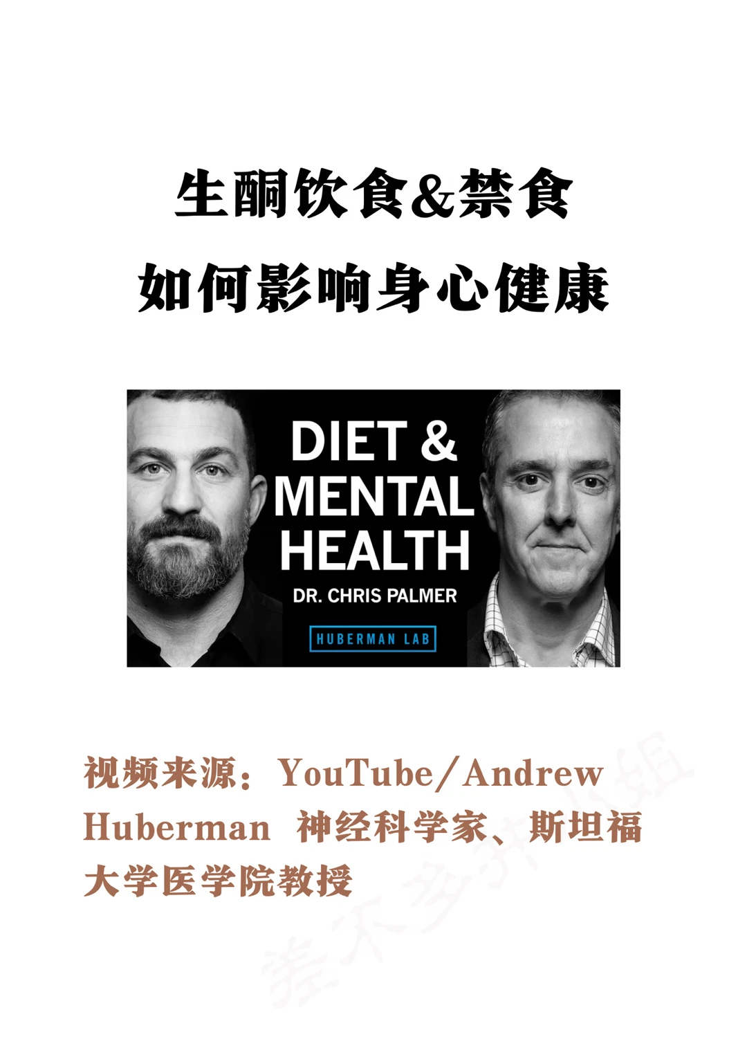🎓斯坦福教授：生酮饮食🥩如何影响身心健康
