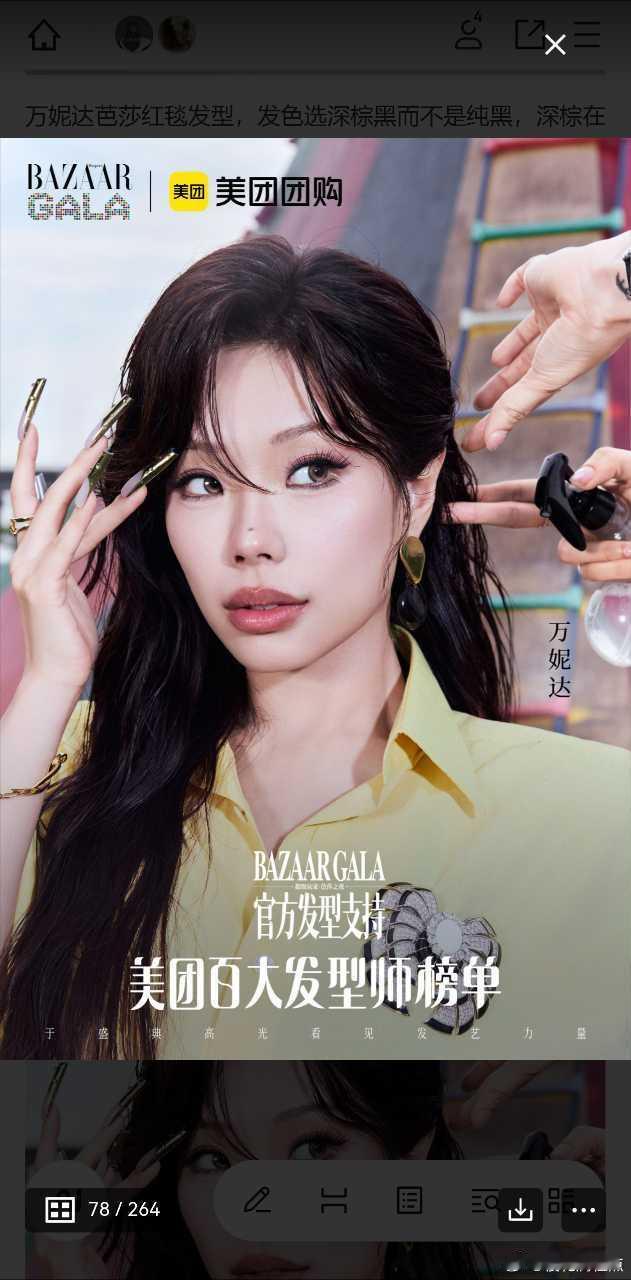 #万妮达[超话]# 万妮达芭莎红毯发型，发色选深棕黑而不是纯黑，深棕在灯光下有通透光泽，不会沉闷死板。想找托尼调同款质感发色，美团搜「百大发型师」看看擅长质感发色的发型师。#万妮达##时尚芭莎红毯##人生高光早晚到你头上##美团百大发型师榜单# ​