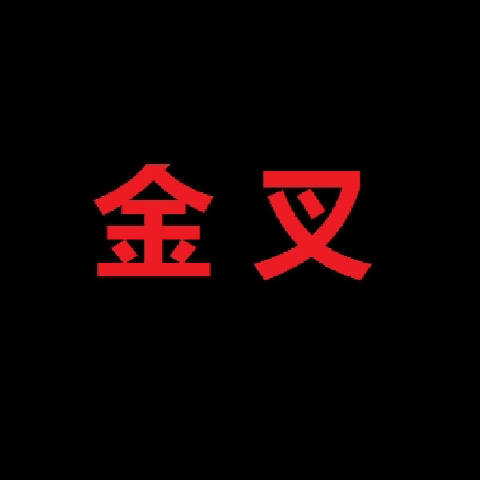 金叉策略