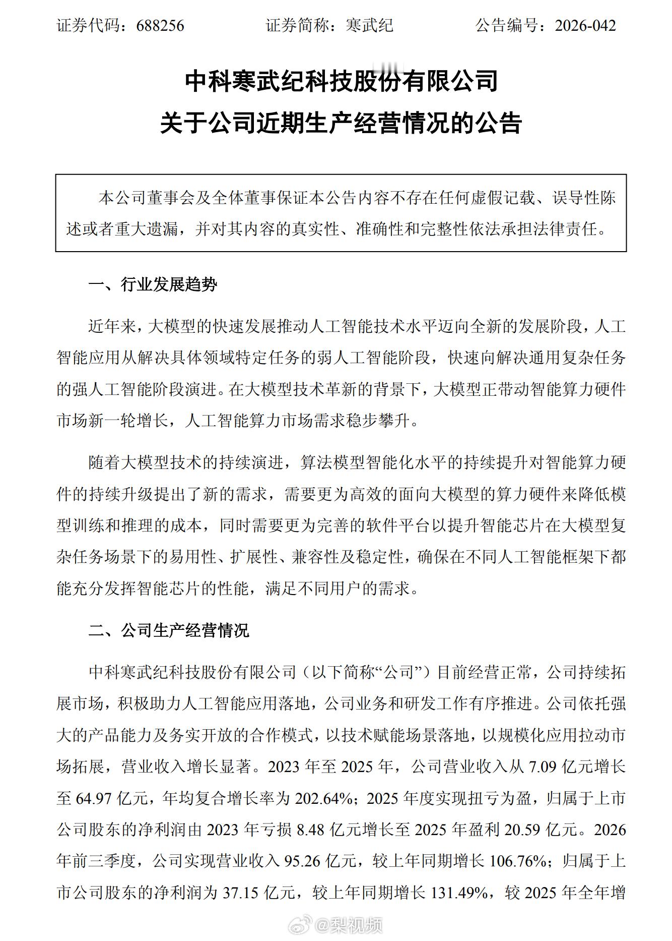 【#寒武纪发生产经营情况公告#】10月23日，寒武纪(688256.SH)发布公司近期生产经营情况的公告，公司目前经营正常，公司持续拓展市场，积极助力人工智能应用落地，公司业务和研发工作有序推进。公司依托强大的产品能力及务实开放的合作模式，以技术赋能场景落地，以规模化应用拉动市场拓展，营业收入增 ​