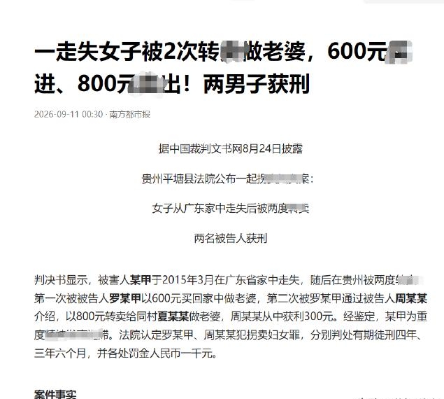 600元买进、800元转手！女子走失后两次被贩卖，人性底线何在。

 广东一名有重度精神发育迟滞的女子走失，一路流浪到贵州。罗某花600元将她买回，发现女子精神异常，又通过周某介绍，以800元转卖给同村夏某，周某赚得300元介绍费。罗某、周某因拐卖妇女罪，分别获刑4年、3年6个月，并处罚金。（来源：