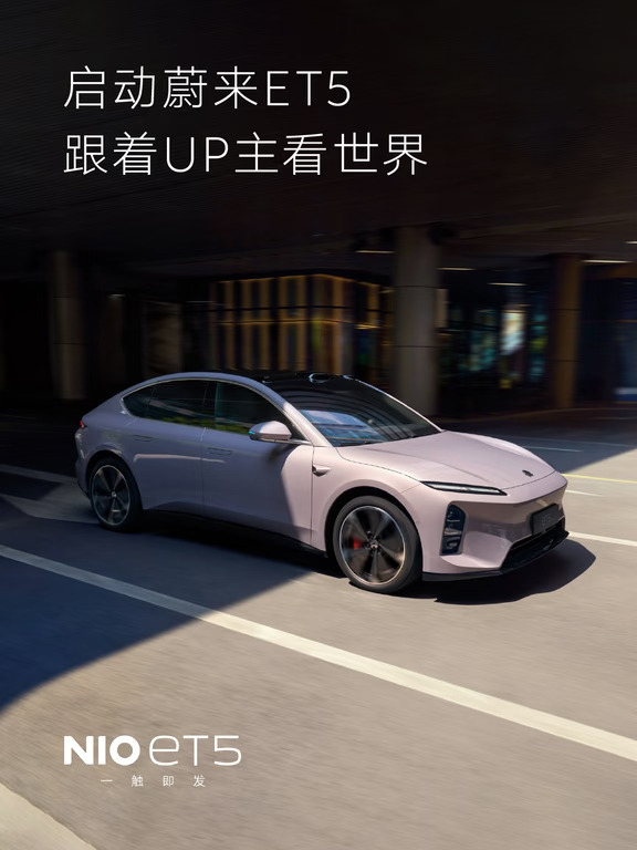 启动蔚来ET5，跟着UP主看世界