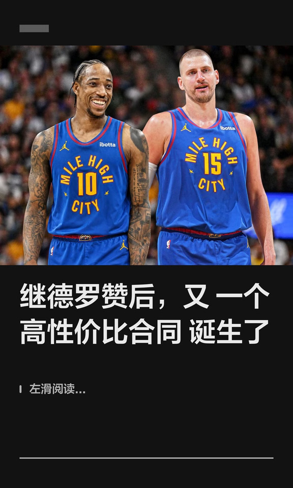 继德罗赞后，又一个高性价比合同诞生了