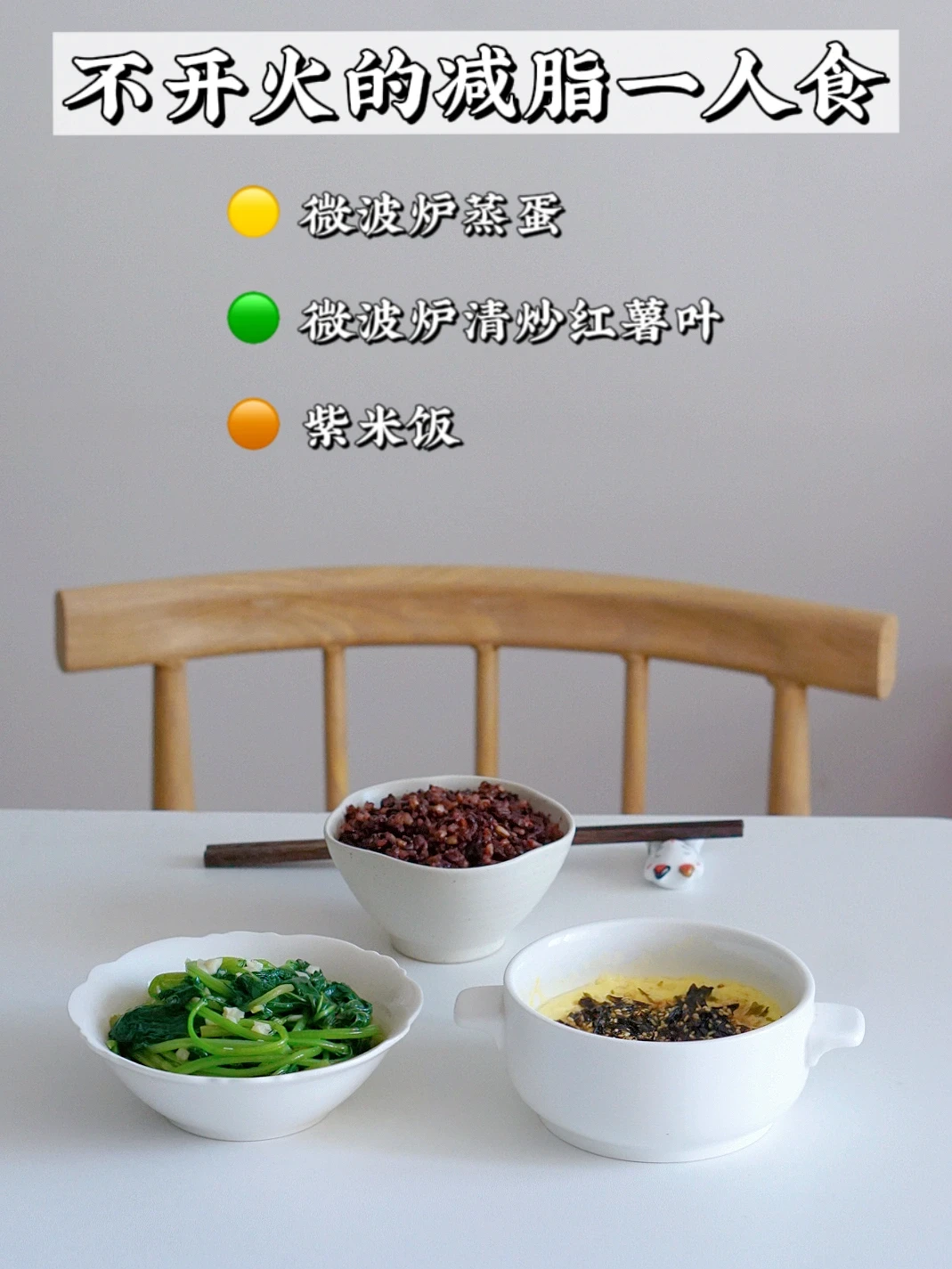 微波炉做减脂菜｜食物塑造你的体格和模样