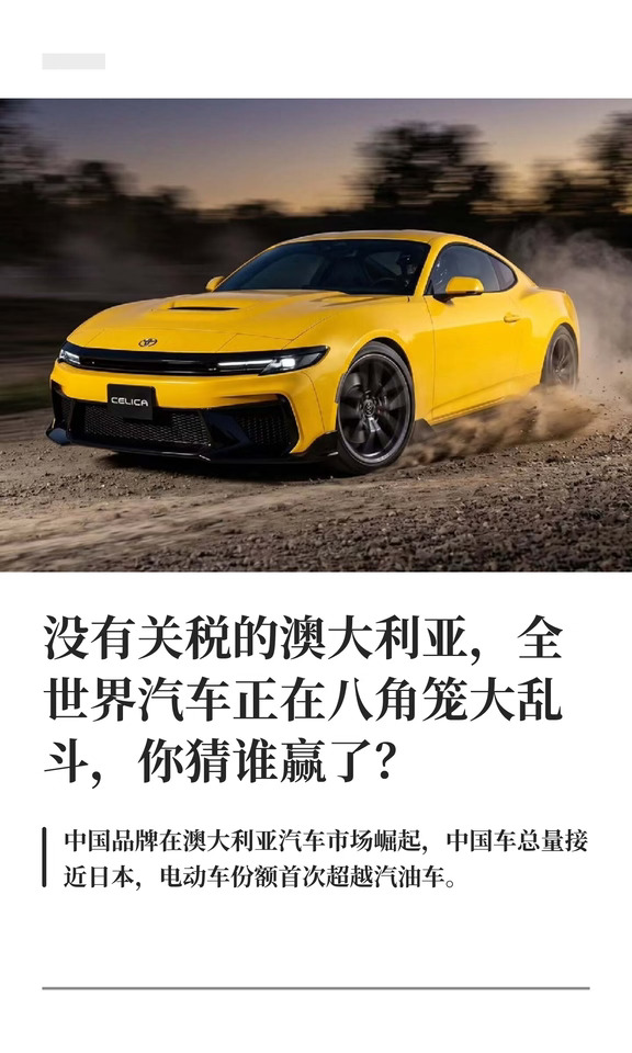没有关税的澳大利亚，全世界汽车正在八角笼