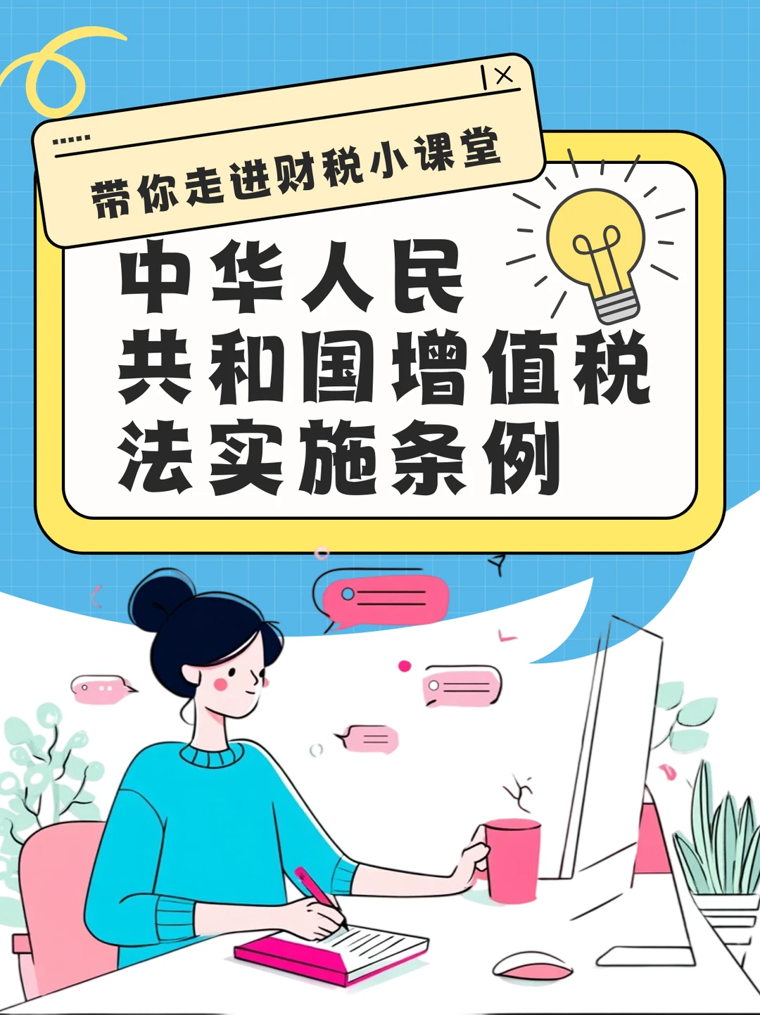 中华人民共和国增值税法实施条例