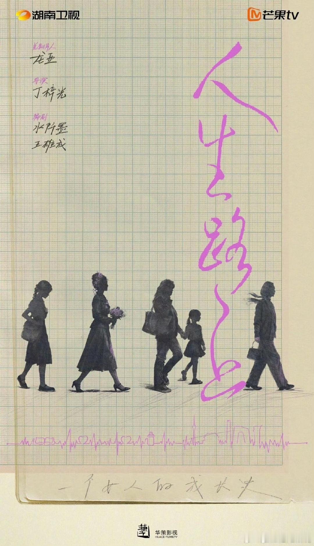#人生路上#电视剧《人生路上》是华策影视出品、芒果TV与湖南卫视播出的女性成长剧，由《去有风的地方》原班主创打造，目前最受关注的是其主演阵容传闻——从谭松韵、李沁到袁泉、杨紫等版本迭出，尚未官宣定论。 ​