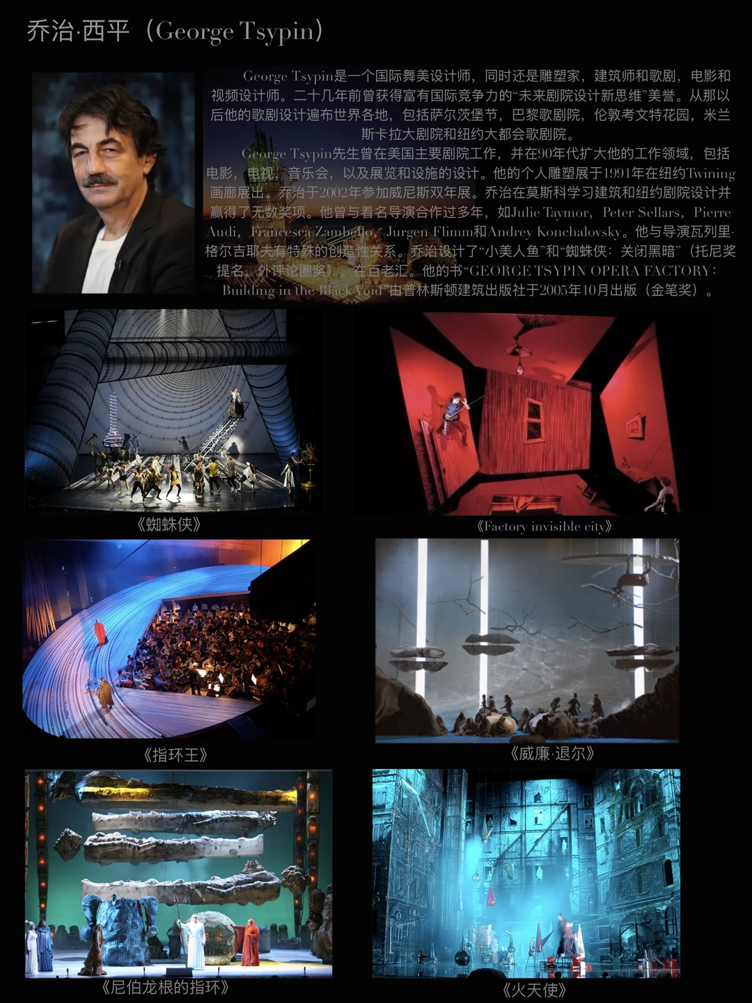 舞美三巨头之一｜George Tsypin 乔治·西平