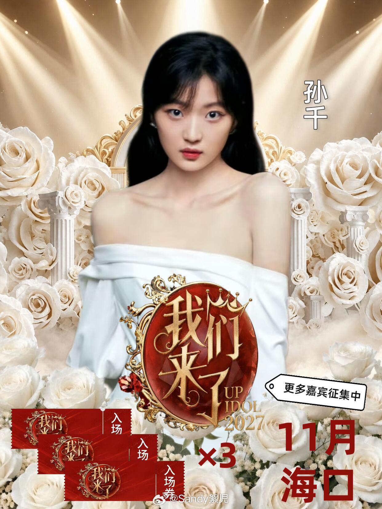 芒果经典综艺《我们来了》重磅起航
网传预计11月录制｜2027年播出
网传嘉宾：叶童、梅婷、闫妮、白鹿、刘涛、王楚然、林心如、孙千等
谁的青春DNA动了！从《偶像来了》到《我们来了》，这档女性群像综艺一直是很多人心中的白月光。跨越时光再度出发，姐姐们结伴游历山河，感受风土人文，褪去喧嚣浮躁， ​