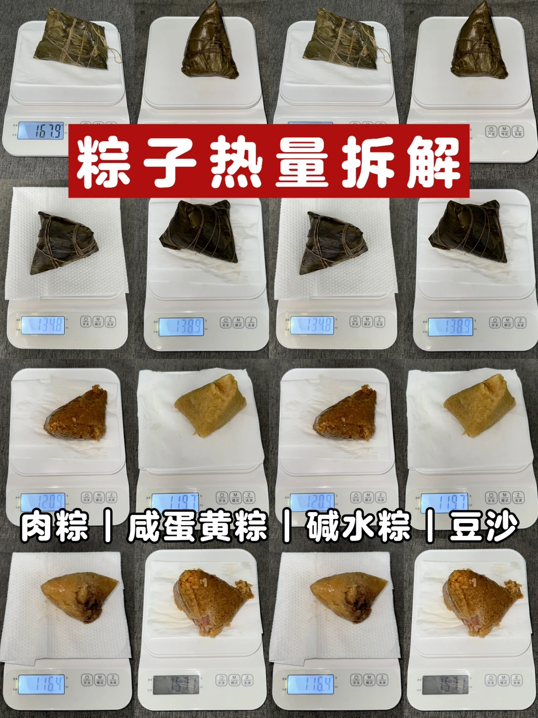 ✅多口味粽子热量拆解｜碱水粽获得了mvp！！