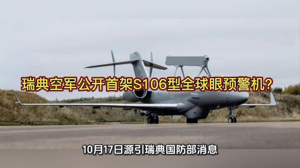 #李昀锐下车给孟子义撑伞 #军迷发烧友 #军事 #战争 #预警机 瑞典空军公开首架S106型全球眼预