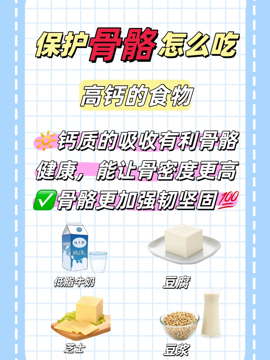 无痛养生！吃对食物养出健康骨骼✅