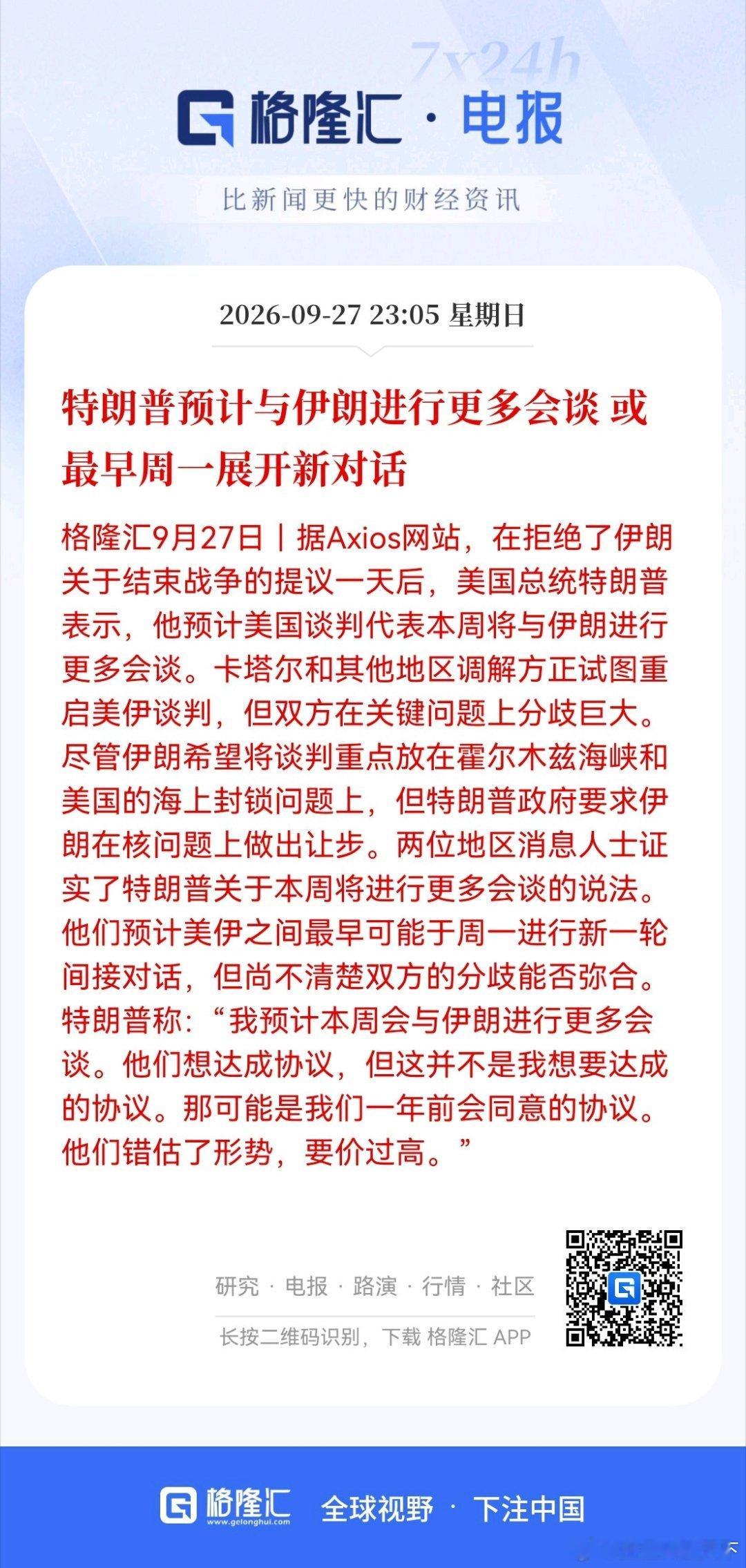 特朗普预计与伊朗进行更多会谈 或最早周一展开新对话 ​