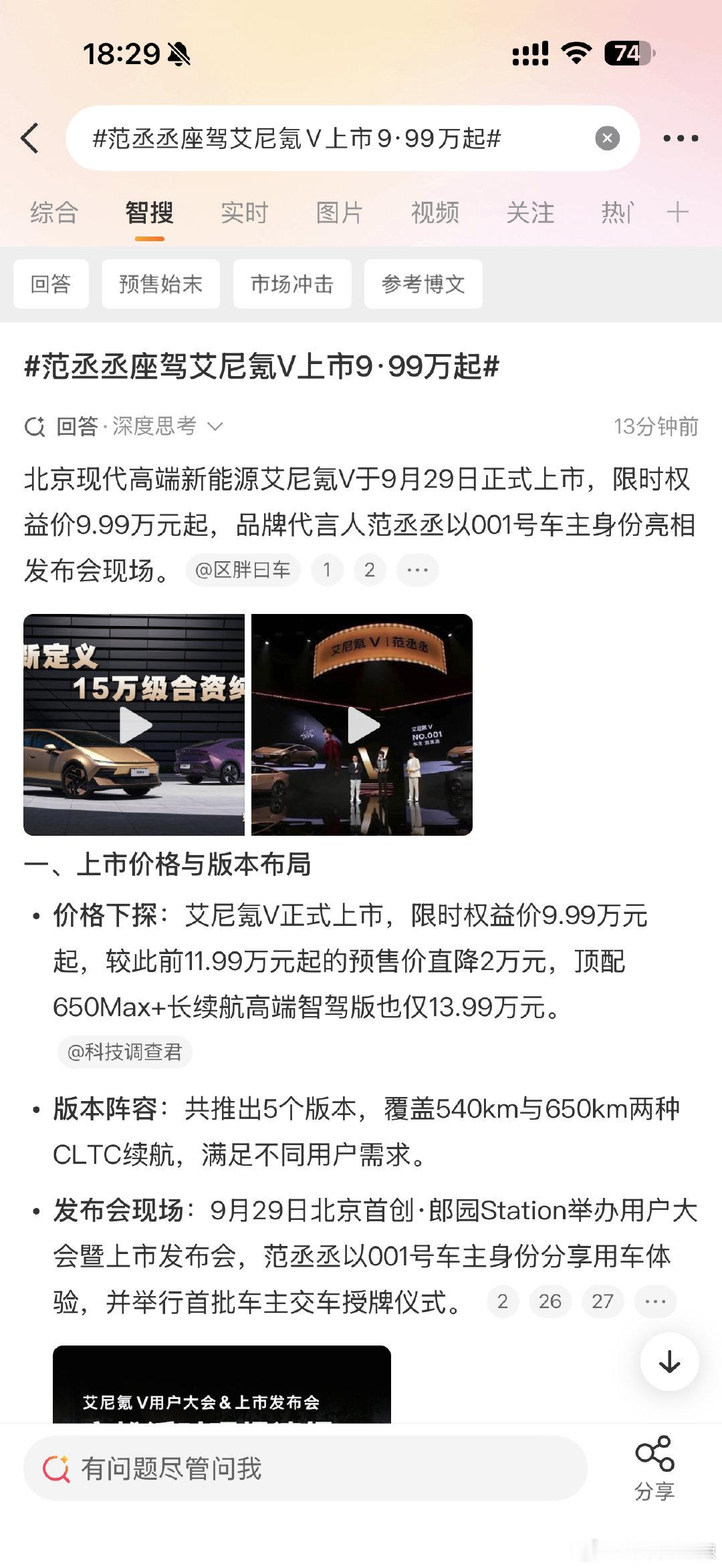 #买车的底层逻辑变了##范丞丞座驾艾尼氪v上市9·99万起# 
现在买车的底层逻辑：抛开品牌力，只看产品力

根据产品力定价，务实不务虚，那当然能获得消费者认可，500km续航的车现在卖9.99万，再配上这么赛博这么科幻的外观！那还有啥好说的，这才是年轻人的第一台超跑啊 ​
