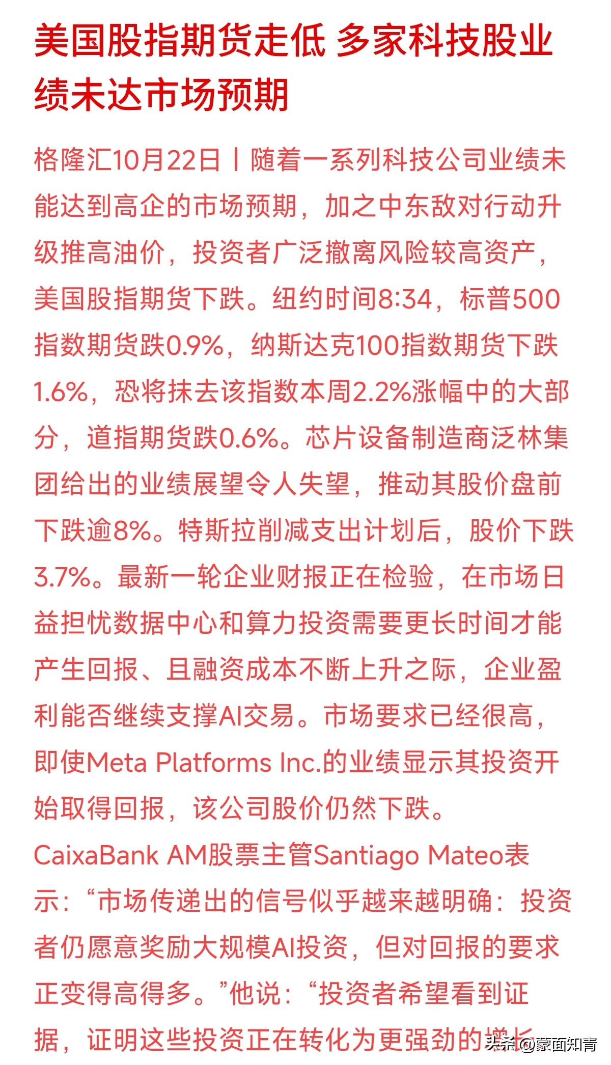 美股期货暴跌，最值得细思的细节其实是Meta：业绩明晃晃显示AI投资开始见效了，股价照样挨砸！
这说明美股资金对AI的姿态已经变了。过去只要你敢砸钱讲算力故事，市场就敢给估值；现在是哪怕你赚到了钱，只要回报率赶不上资本开支的疯涨速度，资金立马掉头撤退。算力吃紧的“好故事”，正遭遇高业绩预期与高融资成