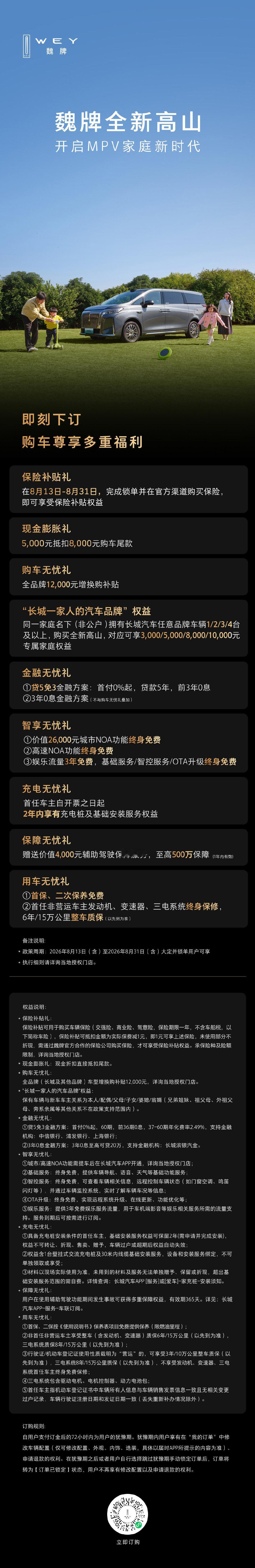 魏牌高山8月限时权益开启
高额保险补贴及1.2万元增换购补贴
至高1万元长城一家人家庭专属权益加码
更有贷5免3金融方案助力购车
即刻下订，解锁全家出行新时尚
#魏牌高山##MPV也是一种时尚#​​​