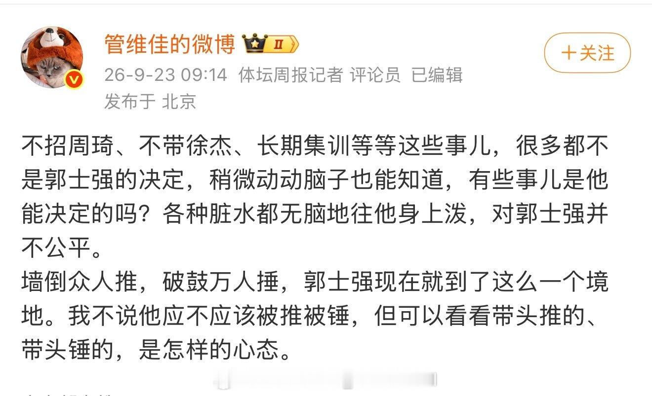 这么一看郭士强当这个主教练挺遭罪啊，带谁不带谁都决定不了，集训多长时间也决定不了，那不如找个球迷上去干了[哈哈] ​