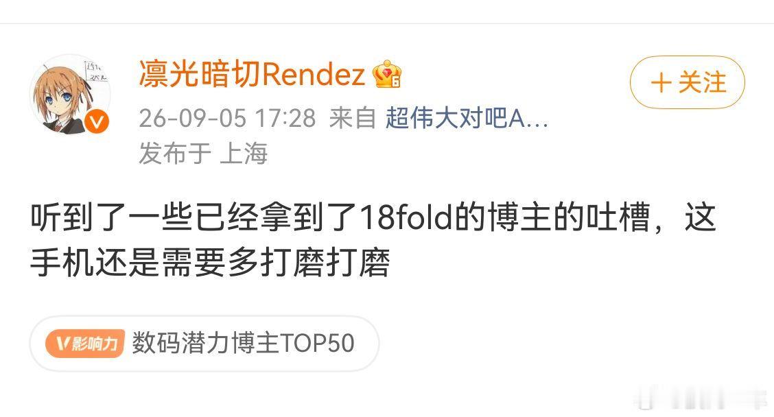 我用肉眼看这中折叠，18fold好像还挺好看的，跟华为阔折叠一样好看，但是不知道软件生态的适配会怎样，但是我觉得应该米粉不会嫌弃，毕竟米粉是爱雷总的！ ​