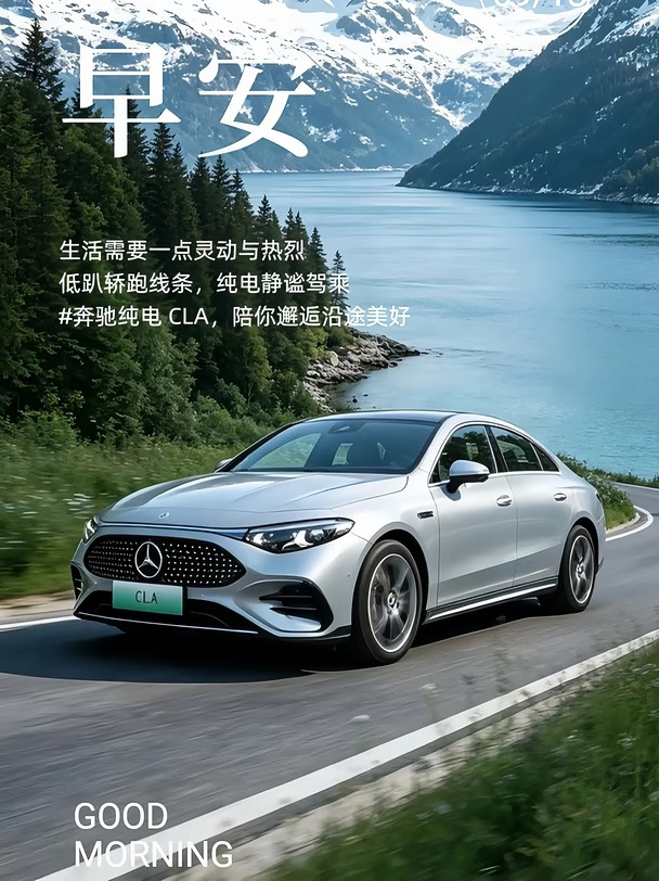 生活需要一点灵动与热烈
低趴轿跑线条，纯电静谧驾乘
#奔驰纯电CLA
陪你邂逅沿途美好
#南通和星奔驰
#乐享奔驰 #奔驰 #早安新的一天 #早安问候 #电动时代的全球经典 #奔驰CLA