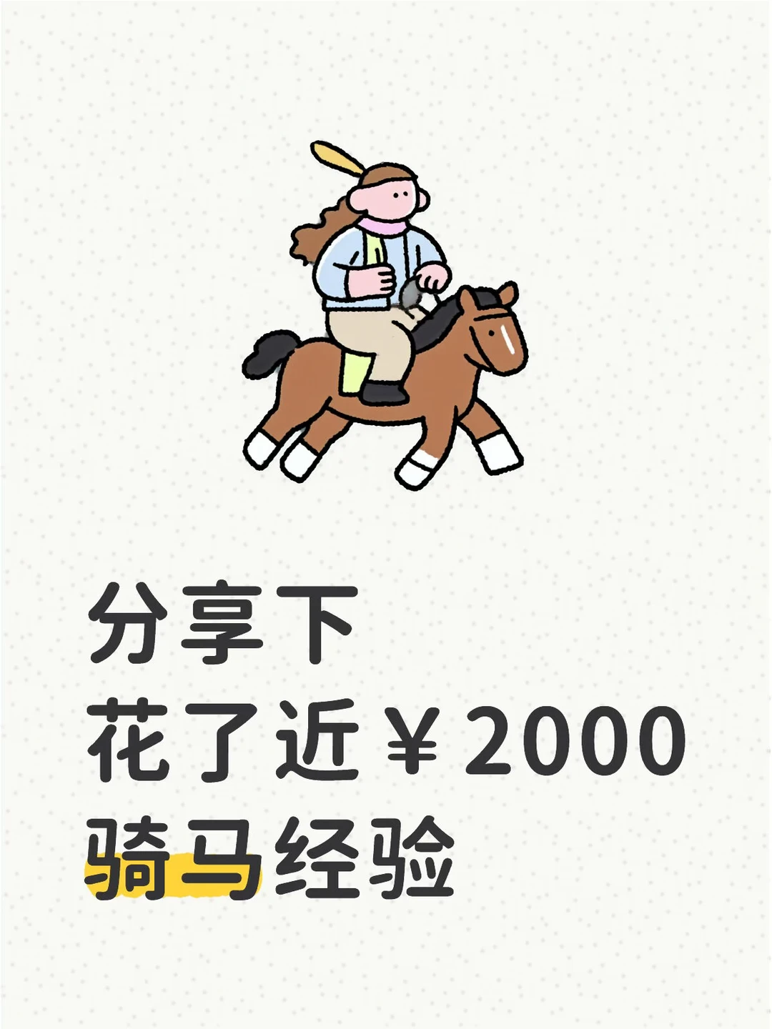 新疆伊犁骑马，选哪里，有啥注意？一次看懂