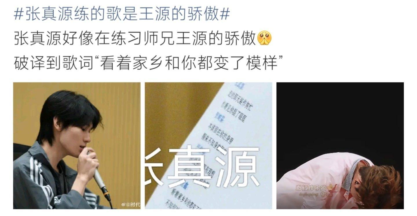 #张真源练的歌是王源的骄傲#网友扒出张真源练习画面的歌词纸，破译出王源《骄傲》的歌词片段。推测他正在练习这首师兄的曲目，相关细节被网友捕捉，引发大家对舞台的期待。 ​