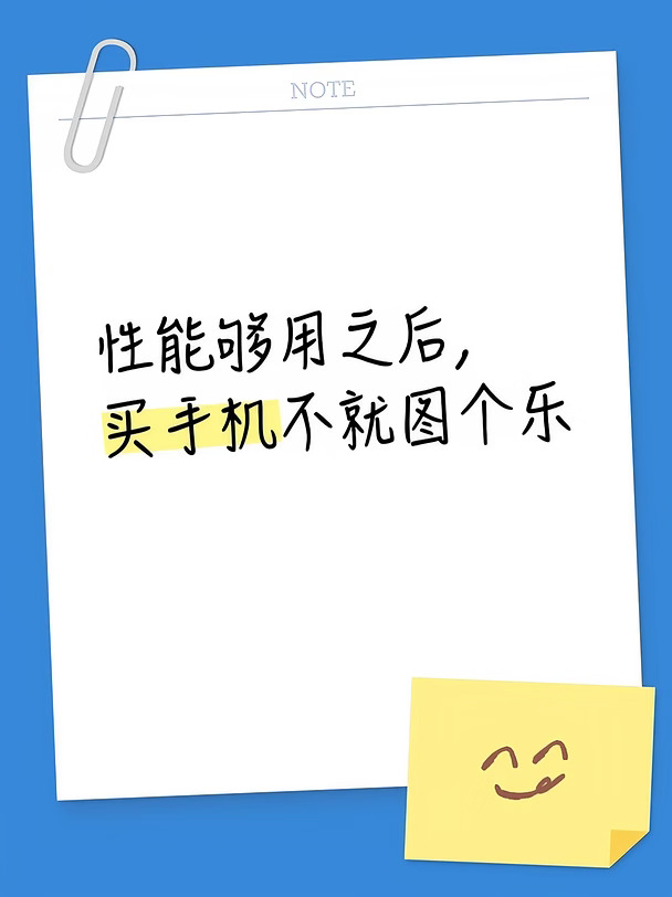 性能够用之后，买手机不就图个乐