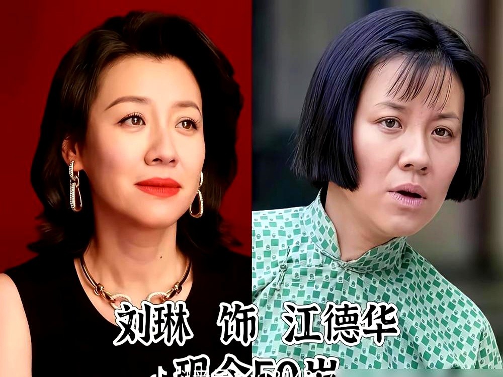 《父母爱情》的江德华和《知否》的大娘子，这两个封神角色，刘琳最初死活不想接。

当年嫌德华太糙，想演安欣，得知角色定了张延，她当场要撂挑子。梅婷死死拽住她：“看完剧本再骂！”

第二天刘琳自己跑去剪短发，向导演自荐演德华。进组后俩人收工就窝屋里抠词，电话一打俩钟头。刘琳顶着孕肚照拍不误，剧播出时正赶