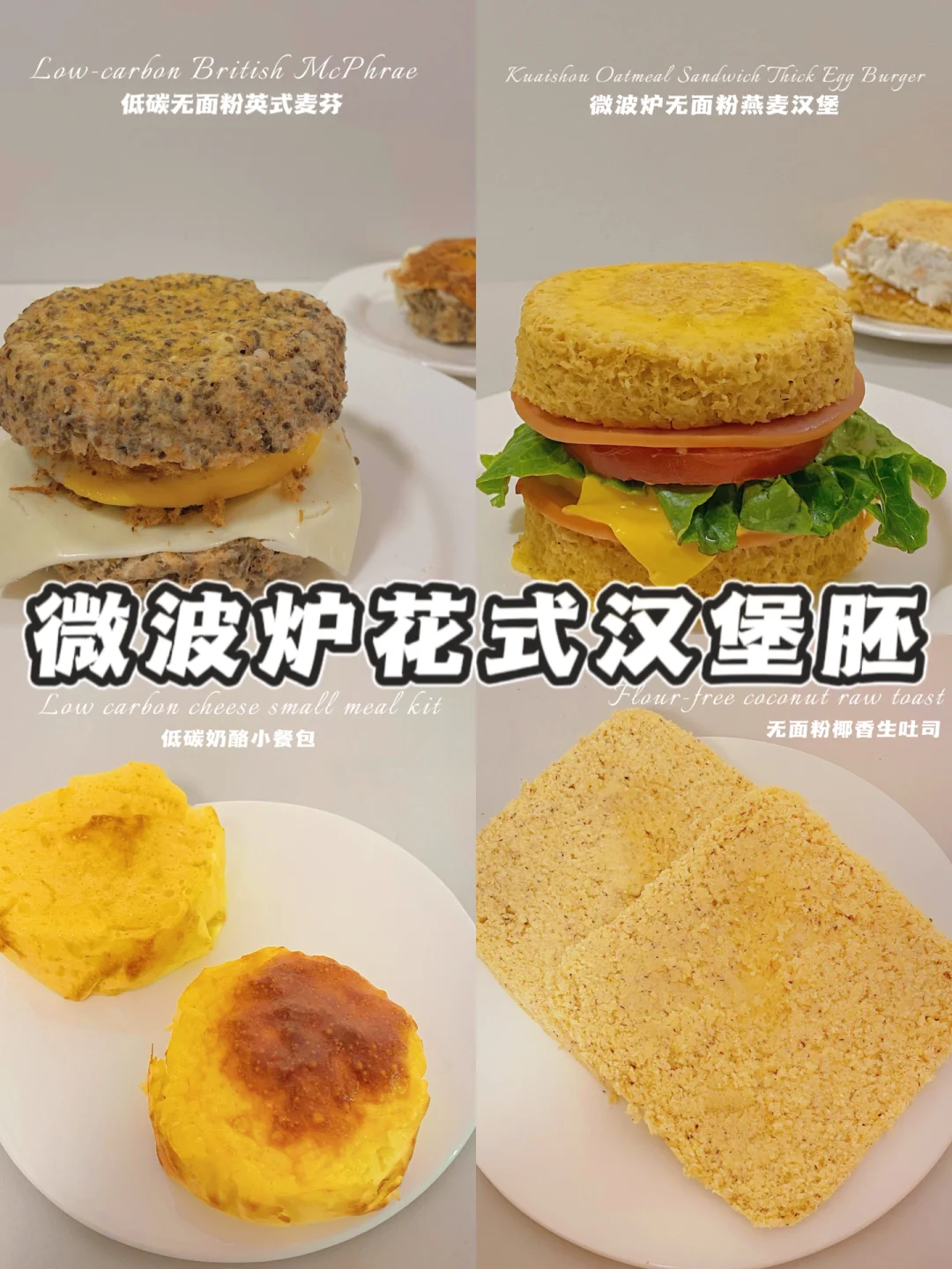微波炉3分钟‼️花式🍔汉堡胚‼️无糖油无面粉