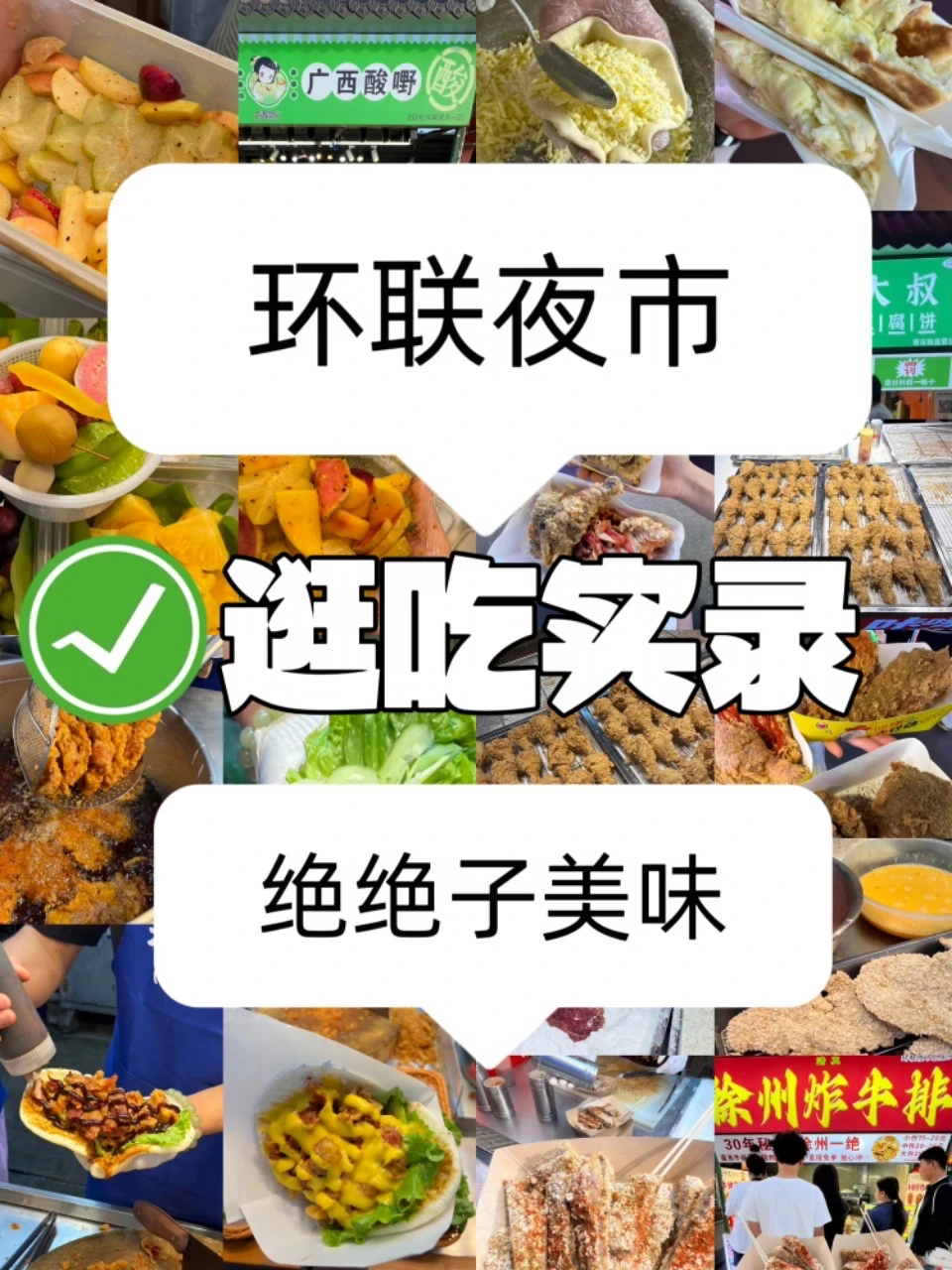 环联夜市逛吃实录！从开胃到开放胃💟
