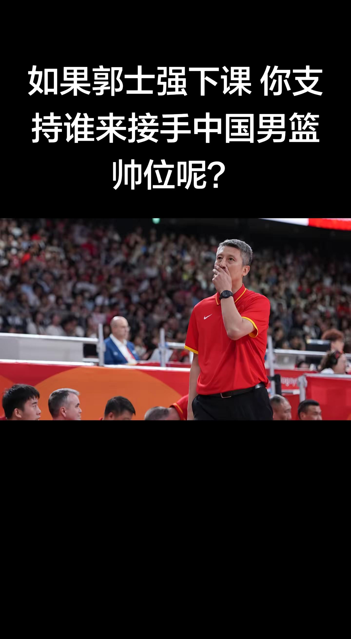 如果郭士强下课 你支持谁。如果郭士强下课 你支持谁来接手中国男篮帅位呢？中国男篮主教练