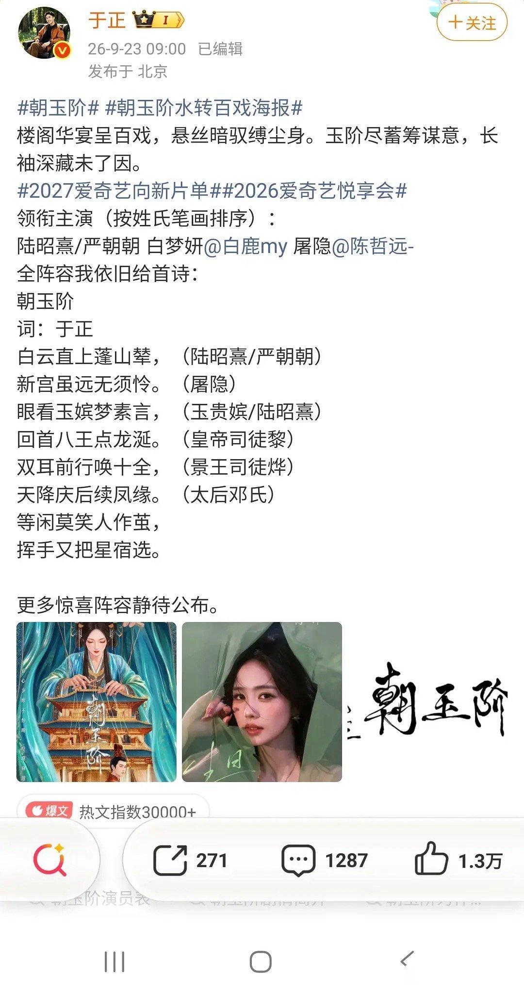 白鹿《朝玉阶》阵容挺好的，如果爆了，感觉会吸一大波粉丝啊
男主陈哲远，配角聂远刘晓庆算很顶配的阵容了[思考] ​
