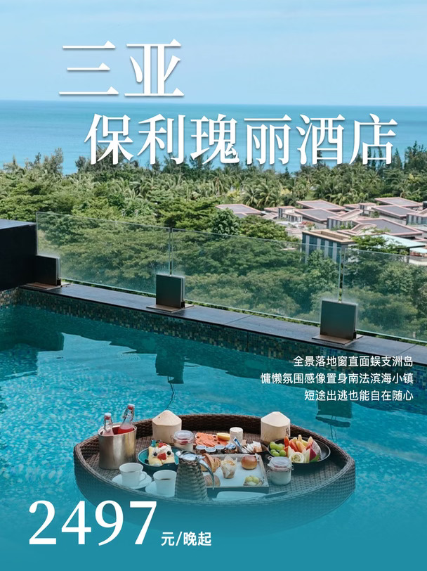 预算够，一定要体验一下海棠湾保利瑰丽