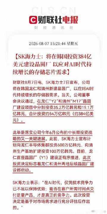今日盘后重大利好!<br />SK海力士投资384亿美元建设晶圆厂<b...