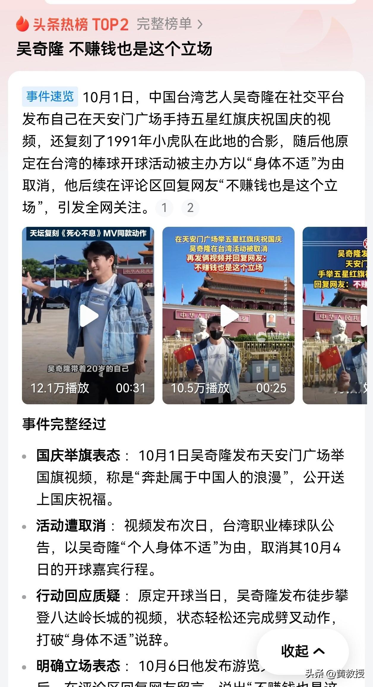 吴奇隆国庆那天在天安门举起了五星红旗，结果第二天台湾那边直接把他的棒球开球活动取消了[酷拽][酷拽][酷拽][酷拽]
台湾方面说的理由是吴奇隆身体不适，所以不让他开球了，可笑的是原定开球那天，这位身体不适的艺人正在八达岭爬长城，全程健步如飞不说，还顺手劈了个叉[捂脸][捂脸]
这画面已经够有说服力了