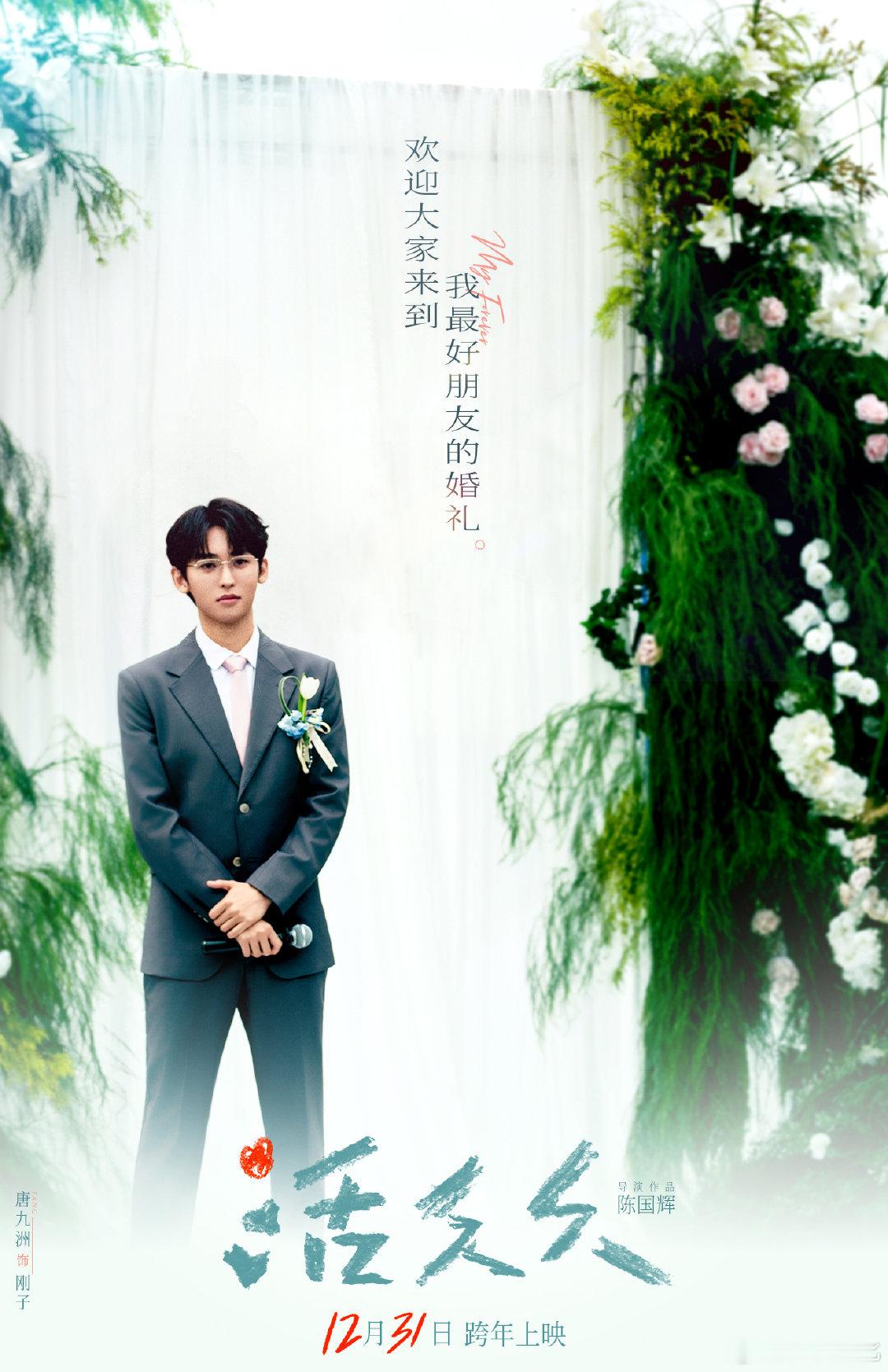 人生就是活那么几个瞬间
谢谢你❤一直陪在我身边
#张艺凡陈立农活久久定档#
 12月31日跨年上映！
领衔主演：
主演：
特别主演：
友情出演：#电影活久久# 热烈地爱，灿烂地活！
温州欣雨文化有限公司出品#电影活久久[超话]# ​