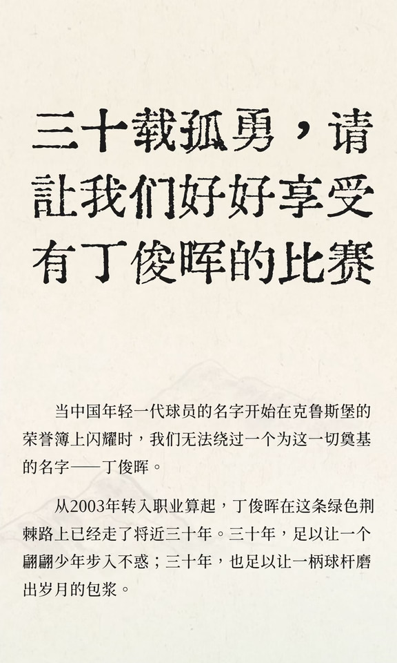 三十载孤勇，让我们好好享受有丁俊晖的比赛