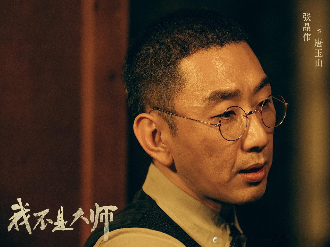 世事如牌，虚实难勘，浮华幻影下暗藏人心诡谲，18:00继续锁定#我不是大师#，看唐玉山如何搅动这场人生牌局！🃏#张晶伟[超话]# ​
