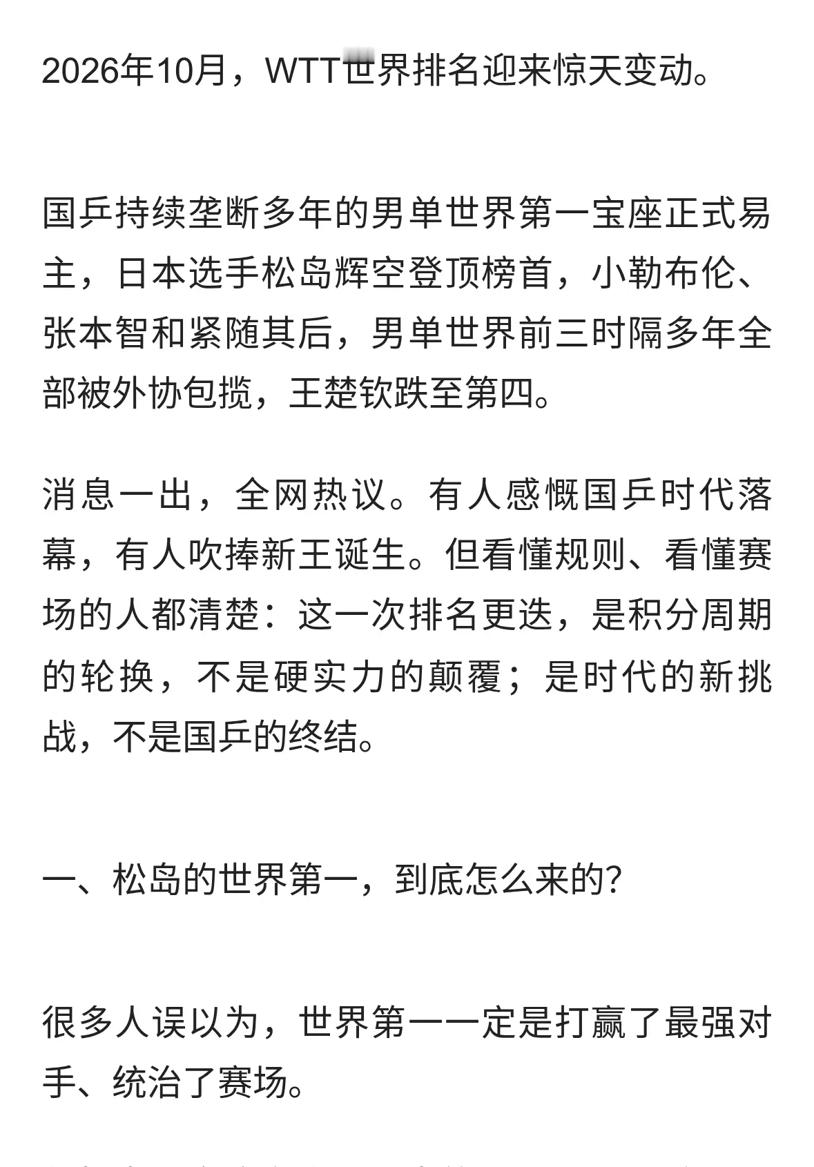 国乒丢掉世界排名第一！松岛辉空登顶，世一考验从中国大满贯开始