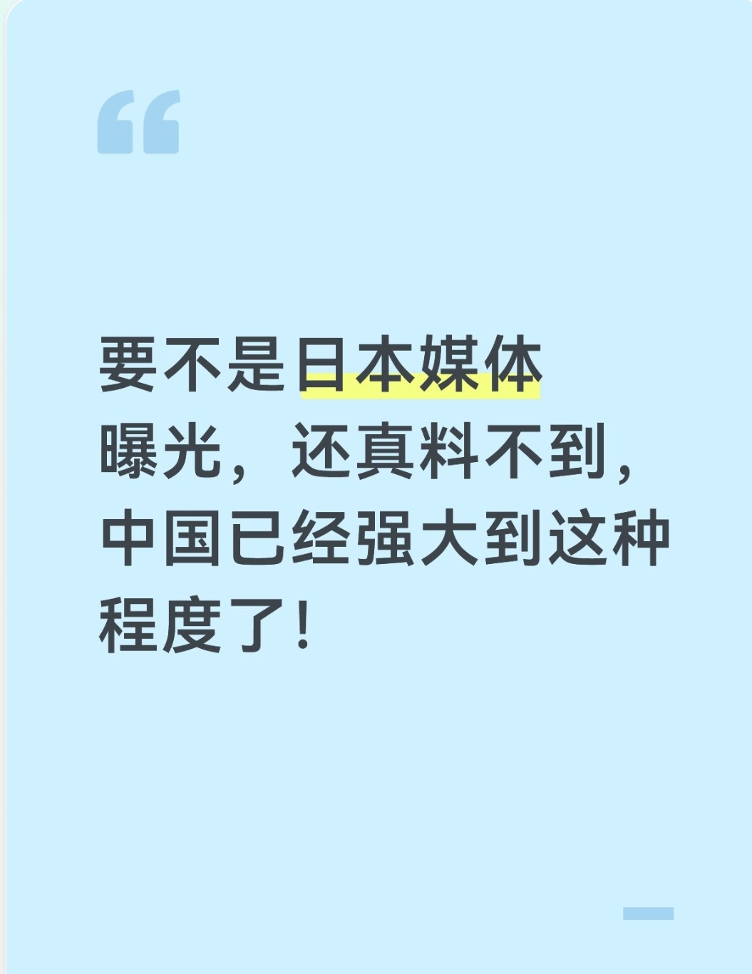 1. 新能源汽车，日系最大的冲击点
 
《日本经济新闻》专门拆解中国电动车，甚至出版厚厚的拆解报告供给日本车企工程师参考。
 
- 比亚迪海豹登陆日本，拿下日本年度风云车十大车型，中国品牌首次获此荣誉；
- 完整三电产业链、刀片电池、混动技术，打破日本过去在汽车动力系统上的长期优势；
- 东京车展上