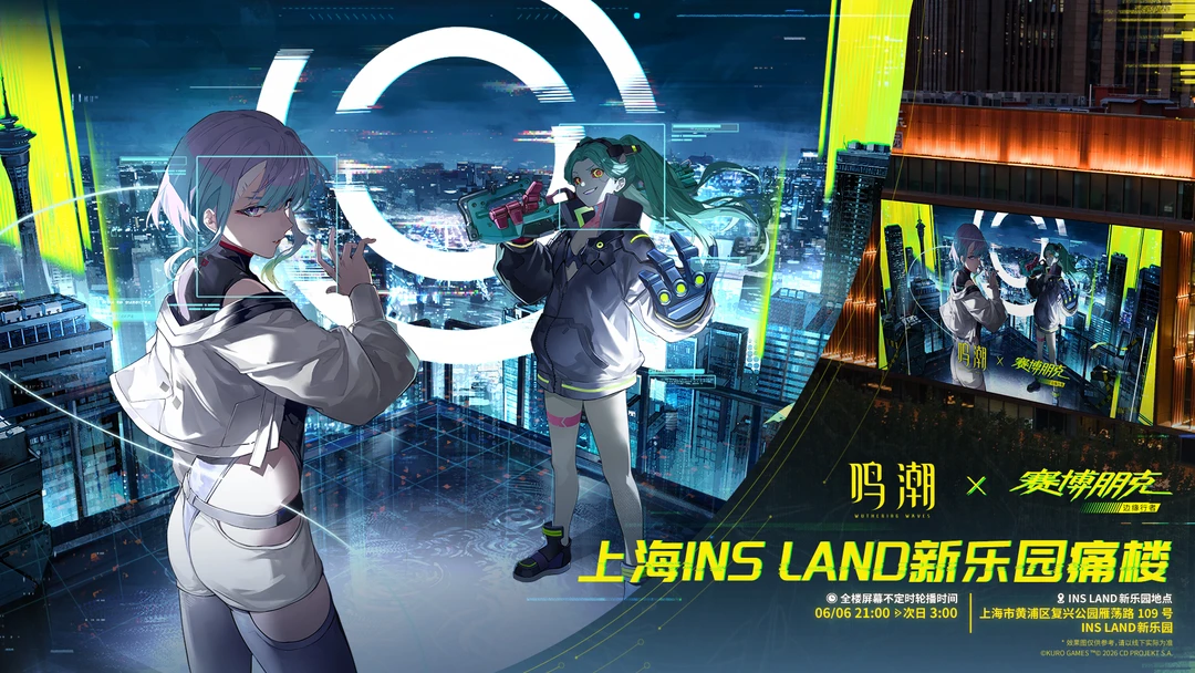《鸣潮》×《赛博朋克：边缘行者》联动即将开启！ 6月6日，上海 INS...