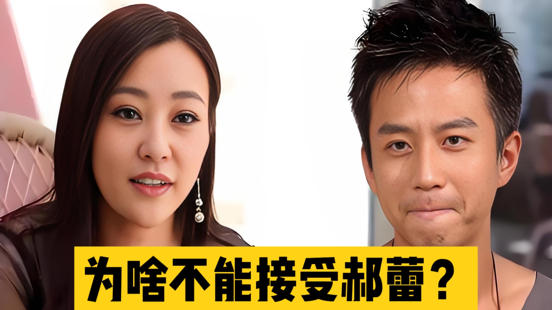 同样是出演亲密戏份，邓超能够接纳孙俪，当初却执意和郝蕾分手。背后并非爱的深浅，藏着男人难以言说的择偶底线。
2002年《少年天子》让二人结缘，没有热搜与狗仔的年代，坦荡同居长达三年。郝蕾收工之后洗衣做饭，亲手织围巾抵御寒冬。邓超的姐姐确诊癌症，家人打算放弃治疗，郝蕾倾尽积蓄伸出援手，打心底认定对方就