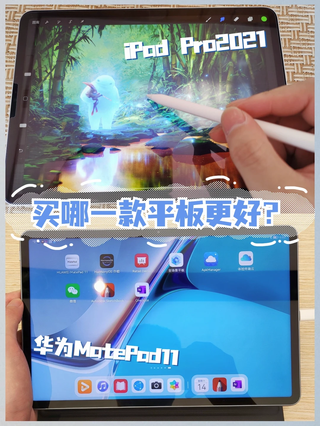 华为MatePad 11和iPad Pro2021选那个?