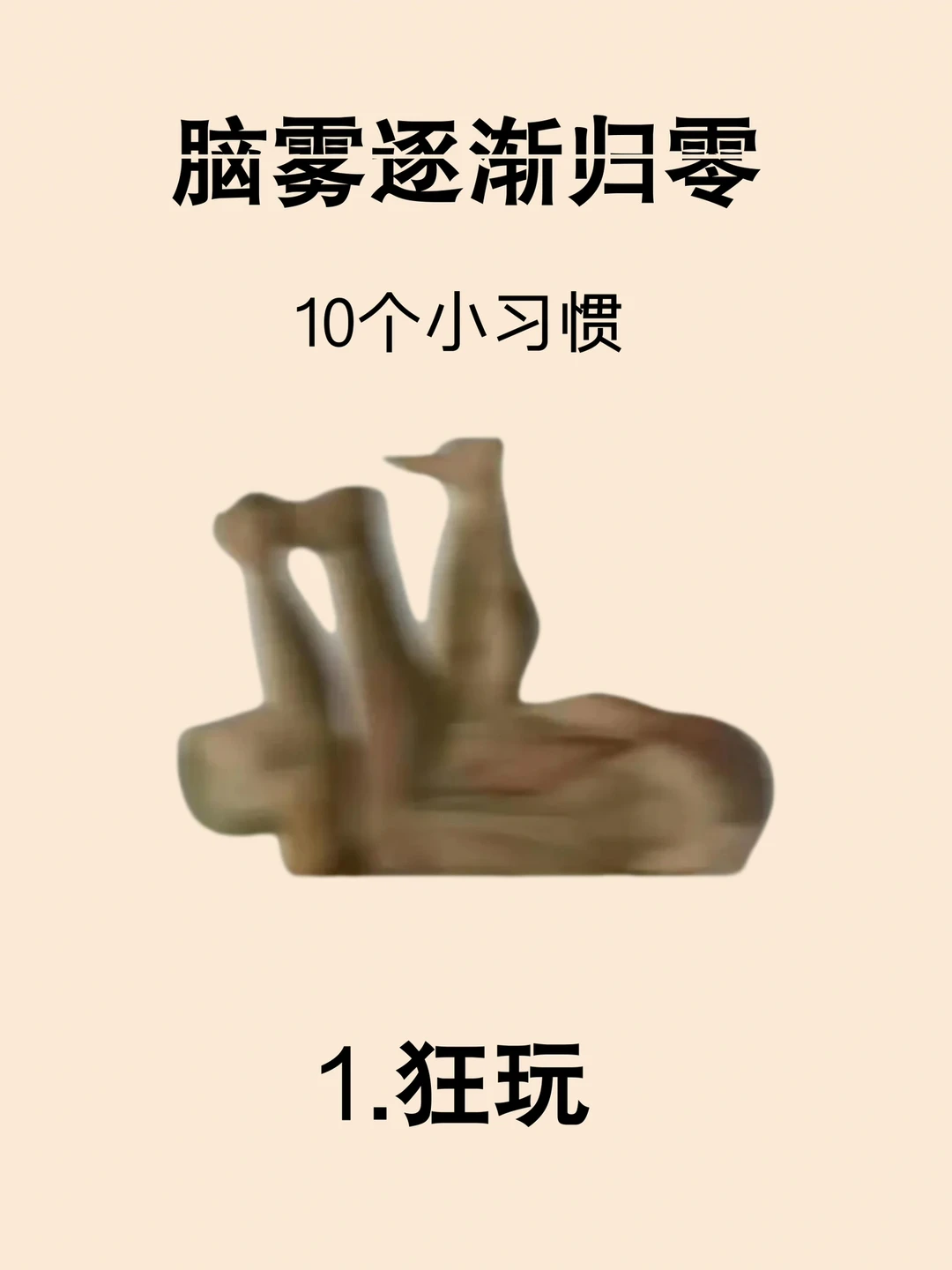 必看！脑雾逐渐归零的冷知识