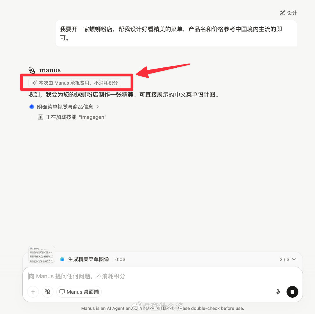 白嫖 GPT-image2，无限量使用。因为 Manus 即将恢复独立运营，用户数据要迁移，部分高级功能目前随便造。 ​