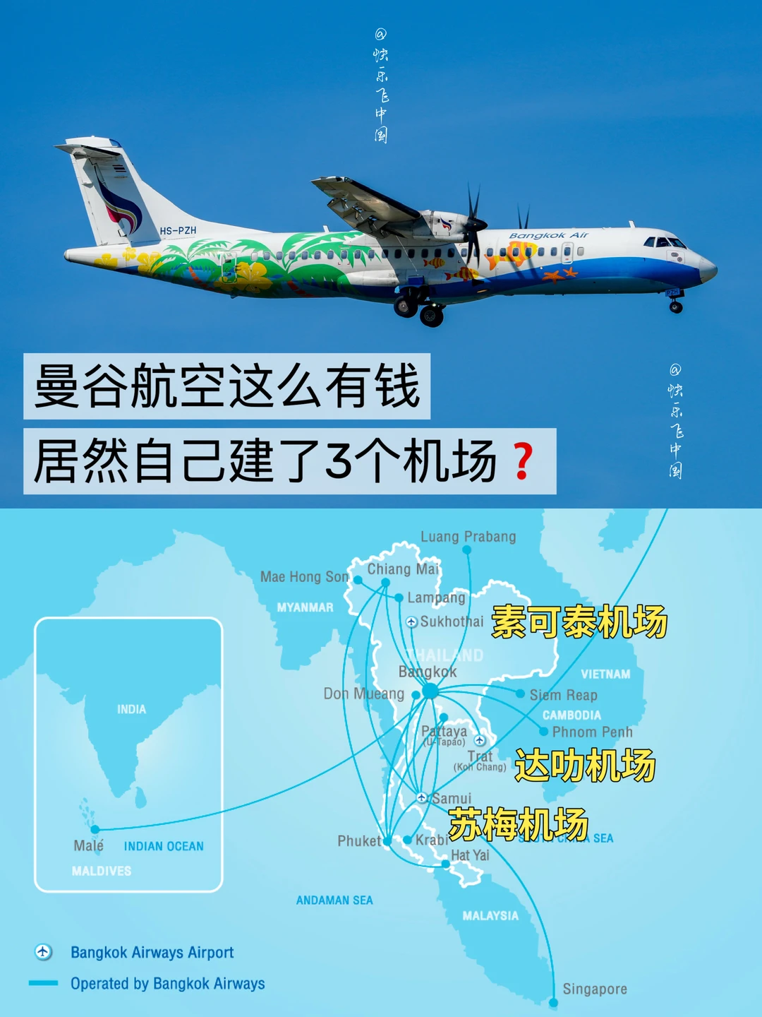 曼谷航空这么有钱，居然自己建了3个机场❓